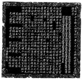北宋李中吉夫人刘氏墓志铭。章楶撰 陆经书 。印制尺寸：62*62厘米，。宣纸微喷印制。