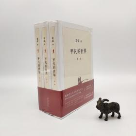 平凡的世界：全三册（全新版，茅盾文学奖获奖作品，激励青年的不朽经典）