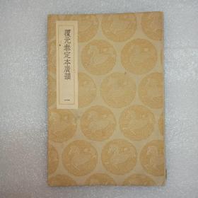 覆元泰定本广韵 一(有两个钤印)、三、四、五(缺二)