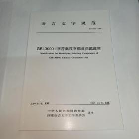 语言文字规范  GF  0012--2009，GB13000.1字符集汉字部首归部规范，2009-01-12发布。