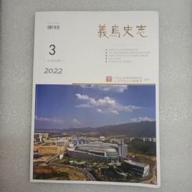 义乌史志，2022年第3期:中国地方志与中华优秀传统文化。黄山八面厅建筑雕刻与戏曲艺术合璧之现象析。文渊阁《四库全书》宗泽文集相关文献述要。义乌古代书院。五云书院觅烟尘。义中90多年前的“八大目标”“十大信条”。世纪之交义乌市场的铁腕打假。皇史宬清代义乌档案集珍。“义乌拳头”杂谈。孝行乌伤。晚清学者朱一新。处州知府喻良能与《香山集》。抗日烈士金祖杰等五位同志殉难80周年祭。宁绍战役战死沙场义乌籍人