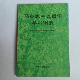 马克思主义哲学学习纲要（外八品，内九品）