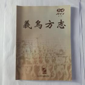 义乌方志 2004年第3-4期合刊，总第17、18期，目录:乌伤探古。义乌兵文化遗存考略。义乌妇女传统生活摭拾。简介朱一新的理学思想。义乌话与普通话的声母辨异。大陈公社科学种田记。义乌陶器业。记被封为单干理论家的杨木水。义乌现代基础教育溯源。义乌古代教育之鸟瞰。政工队、戚家军、义乌营。义乌花卉史话。纵谈金华火腿之沧桑。义乌物价回顾九十年。义乌楼姓探源。