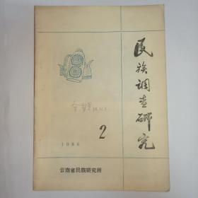 民族调查研究  1986年第2期。封面有金有景签名和日期。西双版纳傣族农村发展研究。弥勒阿细人的社会文化。富宁团堡兰靛瑶民宗教活动调查。澜沧县邦腊寨佤族葬俗的宗教特点。佤族记年龄法一例。景颇族山官制度探讨。鹤庆土通判高氏家谱校笺。师宗县传世铜鼓调查。盈江民族历史文物考察(下)。佤族的审美观。佤语中的等义词。“中国”一词在景颇语中的翻译。米南卡保人初探。与中国云南民族学院的学术交流。封底：芒市树包塔