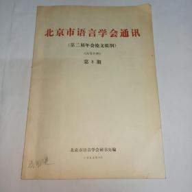 北京市语言学会通讯(第二届年会论文提纲)，第8期，签名本。论文提纲目录：汉语的数词(下)，金有景。北京话儿化韵的卷舌形状及声学特性。170年来北京话清入上声字调类的改变。汉藏语言历史比较研究的新课题—系属问题。北京话的社会称谓。北京土语资料整理。《红楼梦》中趋向动词“起来”的用法。北京语音辅音中的响音。北京口语动词的若干后缀。《正音切韵指掌》再探。水语三都阳安、瑶庆音韵系统并词表。临湘方言文白异读