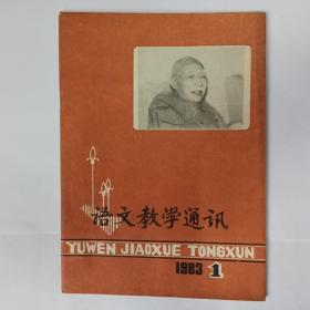 语文教学通讯，1983年第1期：教会学生自己学习，吕叔湘。《任弼时同志二三事》备课指要。《美猴王》备课指要。《闻一多先生的说和做》备课指要。《樱花赞》备课指要。《景泰蓝的制作》备课指要。叶圣陶语文教育思想讨论会剪影(封三)。《威尼斯》备课指要。谈谈语文教师的备课和进修，刘国正。《群英会蒋干中计》备课指要。