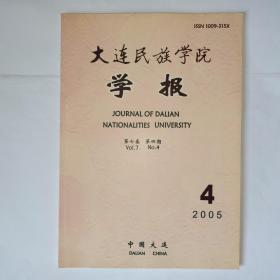 大连民族学院学报  2005年第4期。《新华字典》(第9版)释义略探。西夏对河西的占领及相关问题。田野调查对人类学研究的价值与意义。佐藤春夫眼中的鲁迅文学。老舍小说中人物的悲剧实质。老舍小说的文化意蕴。90年代小说的反讽意义形态初探。后殖民语境中的爱尔兰早期文学翻译。《神曲》对“爱”的诠释。社会主义条件下宗教伦理的特殊本质及其多重复杂功能。内部劳动力市场及其在民营企业中的运用。新疆旅游业营销策略