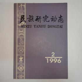 民族研究动态  1996年第2期。关于羯族的若干问题。九十年代以来我国民族法学研究综述。鄂伦春族研究概述。应用人类学发展史略。美国苗族(Hmong)访问记。日本的帖木儿朝史研究。为祝贺林干教授八十寿辰暨从事教学科研48年而作。布鲁斯.炊格尔的民族考古学思想—读《时间与传统》。民族工作纪事(1995年10-12月)。1995年民族研究论文资料索引(四)。评《民族文化学》。评《中国古代北方民族文化史》