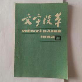 文字改革  1983年第11期。关于加强中等师范学校推广普通话和推行汉语拼音工作的通知，教育部。迫切需要制订科学的汉语拼音正词法。关于正词法的几点意见。汉字和汉语拼音哪一种容易学？黎锦熙先生与文改革业，徐世荣。纪念黎锦熙逝世五周年。关于英、法、德、俄语的正词法简介。统一汉字部首表(征求意见稿)。湖北省教育厅和省文改会对全省师范院校应届毕业生进行普通话语音统考。《印刷通用汉字字形表》(十一)。