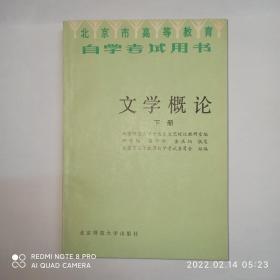 文学概论 下册。正文干净，自然旧。