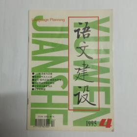 语文建设，1995年第4期。“二”的读音与注音，厉兵。“象、像、相”的不同用法。囗语表达失畅的矫治。口语课教师表达能力的培养。常用字字形结构(四)。简繁、正异字辨析(四)。中学语法教学刍议，胡明扬。《凉州词》的校勘，王中岐。叶籁士:一位可亲可敬的长者，李行健。恋人的爱称，徐世荣。说“误植。闲话“烤”字。汉字在韩国。中韩两国成语的比较。荀子的语言规范理论。我谈语文规范化，陈章太。