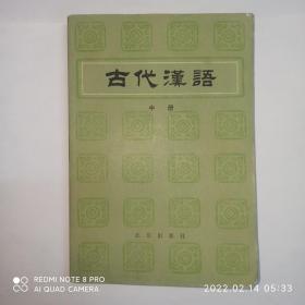 古代汉语 中册