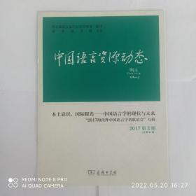 中国语言资源动态 2017年第2期（总第43期） （要目：本土意识，国际眼光——中国语言学的现状与未来（2017海内外中国语言学者联谊会专辑）黄德宽《让古老汉字为文化自信注入力量》刘利《本土意识，世界眼光》胡建华《中国语言学的立场——从<当代语言学>的角度看》陆俭明《本土意识，世界眼光——引领语言研究迎来辉煌》李宇明《汉语是中国的，也是世界的》陈平《中国语言学的过去、现在与未来》）