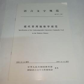 语言文字规范  GF  0013--2009，现代常用独体字规范，2009-03-24发布。只有4页，很薄，别买错了。