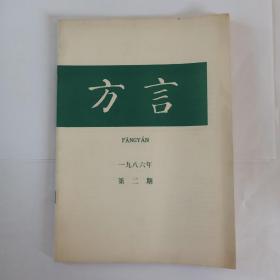 方言，1986年第二（2）期。目录:山西方言的分区(稿)。陕甘宁青四省区汉语方言的分区(稿)。温岭话“鹹淡”倒过来听还是“鹹淡”，李荣。赣东北方言的特点。河北保定地区方言的语音特点。成都市郊龙潭寺的客家话。海南岛文昌方言音系。广东省增城方言音系。福建省顺昌(城关)方言的连读变调。天津方言词汇(二)。《方言》1979年创刊以来总目录。