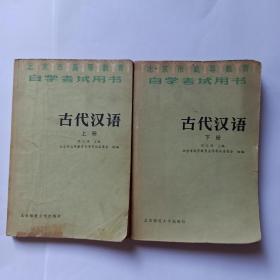 古代汉语  上下册