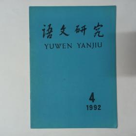 语文研究，1992年第4期。汉语的渗透和满语的连锁式音变。汉语语调模型刍议。《论语》在古代汉语发展史上的贡献。《聊斋俚曲》不同韵辙之字押韵一例。说“孰与”与“孰若”。标志“的”和零位“的”。书面语中记载的“分音词”。山西方言词汇异同例说。太原方言同音字汇（续）。《语文研究》1991-1992篇目索引