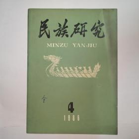 民族研究，1986年第4期:民族和民族问题的争鸣与新的探索—民族理论专题学术讨论会述略。民族理论专题学术讨论会发言摘要:加强学术探讨 促进民族研究。关于民族和民族问题的意见。建立中国民族概念体系的问题。对斯大林民族定义的看法。少数民族地区经济发展战略研究。四川省木里县俄亚纳西族一妻多夫制婚姻家庭试析。珞巴族的部落组织。两个巴尔达齐说辨正。乌兰布通之战。史载黔中苗族人名研究。越文化对楚文化的影响。