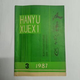 汉语学习  1987年第3期:“象·(名·似的)”还是“(象·名)·似的？”，邢福义。说“x对y象……一样”，周家庭。关于动词对宾语的褒贬选择，袁毓林。也谈“来着”，吕朋林。1+3+1音段的语法结构分析，吴为善。口语中的“V老O了”格式，陈春明。谈“有所……”，杨月蓉。小议“层次”词义的演变，邵庆春。“它”与人称代词的关系，胡显仁。高中语文课的现代汉语语法教学。广告文风谈，刘一玲。几个逻辑病句分析