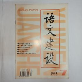 语文建设，1995年第7期。新中国的汉字整理。21世纪从哪一年开始。“们”在数量名组合中的脱落。也谈字母词。非中文专业语法教学目的的实现。教师口语修辞初探。口语表达与思维运用。常用字字形结构(七)。简繁正异字辨析(七)。词义对句型的制约作用。语言与逻辑的离合。写《谈笑》的缘起，周汝昌。我的父亲周汝昌，伦苓。语言研究所的光辉一页。正确使用祖国语言文字的倡议书，语文协会。执著还是执着？谶纬中的文字应用