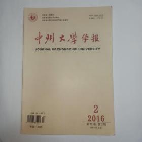 中州大学学报 2016年第2期。回到文本:对孟德斯鸠“地理环境决定论”的再认识。中国笔墨语言与书籍设计的传统意味。白鹿村:小说记忆中呈现的乡土社会——重读《白鹿原》，邹容。论严歌苓《一个女人的史诗》。《大公报》文艺副刊与京派文学。赋、比、兴与汉语诗性文本内部的心物关系结构类型。论我国不方便法院原则的立法缺陷及完善——《关于适用<中华人民共和国民事诉讼法>的解释》第532条解析。宋代定婚制度初探。