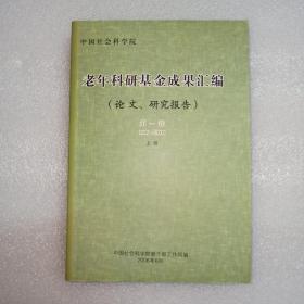 老年科研基金成果汇编(论文、研究报告)  第一卷 1999-2000  上册。目录：素囊黄台吉献给阿兴喇嘛的金印，照那斯图。释《蒙古字韵总括变化之图》，照那斯图。元国书表彰牌译释，照那斯图。蒙古文——八思巴字《五守护神大乘经·守护大千国土经》元代印本残片考释，照那斯图。论族群互动中的语言接触。论语气助词“啊”的历史渊源。论北朝河朔地区的学术和文化。关中地区与汉代文学。北朝黄河以南地区的学术与文化