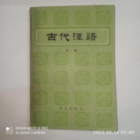 古代汉语 下册