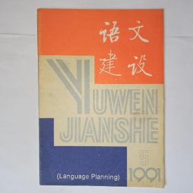 语文建设，1991年第5期。目录：北京话文白异读的形成及消长，靳光瑾。什么是语言的节奏——汉语音律研究札记，吴洁敏。《标点符号用法》问题解答(三)。吕叔湘先生关于繁简对换的来信。北京大学中文系举行高名凯80诞辰纪念会。