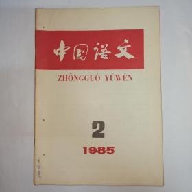 中国语文，1985年第2期，庆祝吕叔湘先生从事语言教学与研究六十年目录（下）：汉语规范工作中的几个问题。谈疑问句。北京话去声连读变调新探。跟副词再有关的句式。言，讼也考。明代末年福州话的声母系统。晋东南地区的子变韵母。电子计算机绘制方言地图的试验。祖堂集词语试释。影响释义。吕叔湘传略。吕叔湘著作系年。