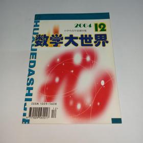 数学大世界，小学中高年级辅导版，2004年12期，总第132期，北方妇女儿童出版社