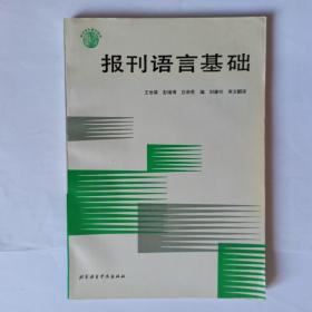 报刊语言基础（1995年一版四印）