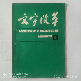 文字改革1983年第1期。王府井大街招牌一瞥(封三街头漫话)。贯彻新宪法  大力推广普通话。纪念周总理当前文字改革的任务发表二十五年，周有光。成语拼写法初探。字形规范化的必要性和基本原则—《印刷通用汉字字形表》解说之一。避免拼音回生十法。分级推广普通话。社论:努力开创文字改革工作的新局面。《征集更改县以上地名及山河等名称中生僻字的通知》。简介五六十年代的更改生僻地名字工作。教学普通话是语文课的任务