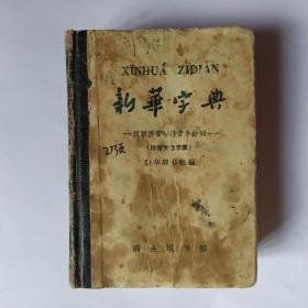 新华字典，1962年修订重排本第3版，1965年北京第32次印刷