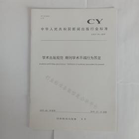 中华人民共和国新闻出版行业标准:  学术出版规范  期刊学术不端行为界定，2019-05-29发布 2019-07-01实施。自然旧。正文全新，外观略显旧。