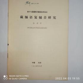 藏缅语复辅音研究（第十七届国际汉藏语言学会议），作者孙宏开签赠本，有上下款和日期