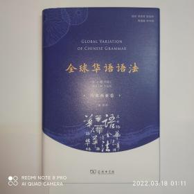 全球华语语法   马来西亚卷。新书，未使用。书衣有小撕口。