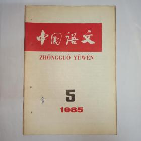 中国语文，1985年第5期：无定NP主语句。作为分句的“X是X”。在一定语境中产生的歧义现象。视觉语言学。古代汉语中的共用成分。趋向动词“起来”在近代汉语中的发展。“余”前置于数词的用法。小说词语释义辨误。“脚”有“足”义始于何时？履舄交错释义辨正。《广韵》异读字有两体皆声者。《辞源》注音审读记略。释甲骨文“久”字。古籍整理中姓氏舆地标失误举例。王力设立语言学奖金。1985年1-6月语言学论文索引