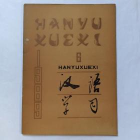 汉语学习，1989年第6期。完成体动态存在句。疑问代词的任指用法及其句式。单双音节动作动词功能差异探索。复句重分类—意义形式化的初步尝试。句子与句子的序列连接。汉语“助动词”的研究刍议。色彩词语意义形成的社会因素。汉语的名词“家”。说汉语句法结构—同朝鲜语比较，看汉语语法特点。少数民族汉语教学的性质和特点。蒙古族学生的汉字读音。评中央电视台的三则广告。1989年第四期问题征答答案选登。水是植物么？