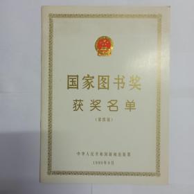 国家图书奖获奖名单(第四届)。1999年9月。发顺丰快递