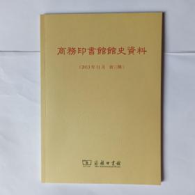 商务印书馆馆史资料  2013年11月 新三期(新3期)。新书，自然旧。封底下端有折痕。正文干净95品。发顺丰快递