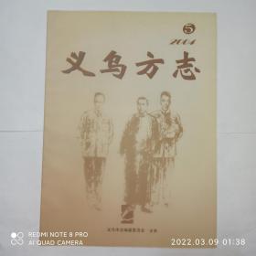 义乌方志 2004年第5期，总第19期:吴晗首倡发掘定陵。吴晗与清华大学的缘份。冯雪峰在狱中。冯雪峰的笔名和化名。陈望道的婚礼。陈望道汉语言研究摭翠。我所了解的陈望道。王铨屏与1949年的上海金融。季文美先生二三事。勾践待诏鸡鸣墟。宗泽义释岳飞。朱丹溪痴心学医。义乌兵轶事三则。河神朱之锡的故事。倪仁吉教子。朱一新轶事三则。徐侨的民本思想。义乌最末一名进士朱怀新。义乌县长章松年。吴之器与《婺书》。