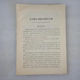 关于修订《辞源》的初步方䅁(1976年1月23日四省(区)协作会议通过