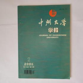 中州大学学报 ，2006年第2期。关于《古汉语常用字字典》第4版的修订。二语习得中母语负迁移现象之探析。五四前期陈独秀杜亚泉东西文化之争辩。西欧中世纪大学的法学教育及对城市运动的影响。王安石变法革新中的民本思想。严羽审美直觉说。“主旋律”电影的特点及教育功能。劳伦斯《儿子与情人》中的大自然。油画艺术的表现力。李贽开放的自然观。李贽的学术背景。法官剪裁法律事实的规范化。薛福成的法律思想。陈云经济思想