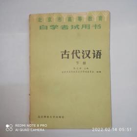 古代汉语 下册