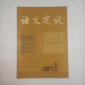 语文建设，1987年第2期。封面上面有语言学家金有景先生写的：“王均先生所赠  88，2，2”的字样。汉字整理工作中可以参考的某些历史经验，裘锡圭。汉字评价的几个基本问题。汉字的学习和跨文化研究。表现民族文化的语言形式—文化语言学初探。向朱自清散文语言学习什么。语言规范琐议。丛书名称的标点问题。声调在普通话和拼音文字里的功用。中国语文政策刍议。同音词问题讨论综述(1950-1985)。汉语地名读音