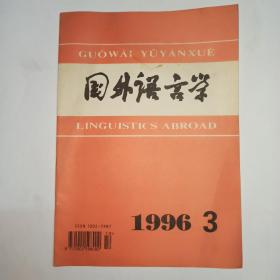 国外语言学  1996年第3期。目录：生成语法及词库中动词的一些特性，顾阳。篇章表述理论概说，潘海华。西方人眼中的中国语言学史，姚小平。俄罗斯举办汉语语言学国际研讨会(封四)。《语义结构》评介，田贵森。B.Comrie《动态》简介，胡明扬。