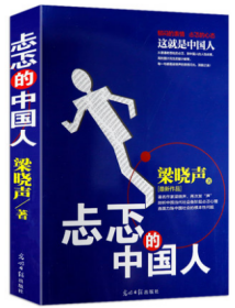 邮忐忑的中国人 梁晓声直面力陈中国社会的根本性问题挖掘人性背后的心理当代中国社会分层各阶层分析生存启示录社会学书籍