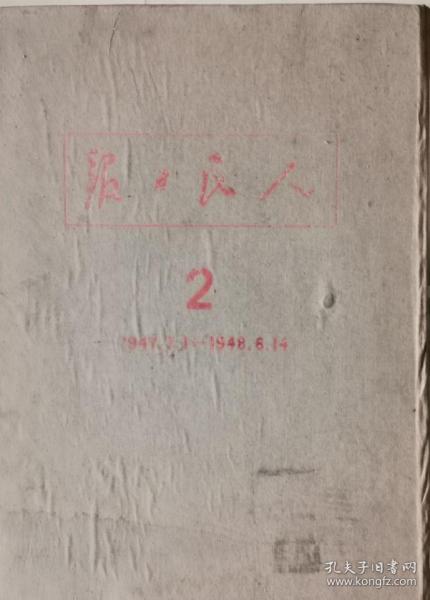 1947年7月1日-1948年6月14日，晋冀鲁豫人民日报合订本（2）布面硬精装，老报纸收藏品