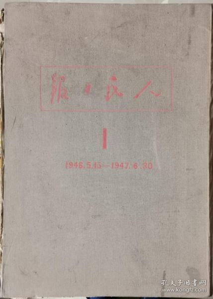 1946年5月15日-1947年6月30日，晋冀鲁豫人民日报合订本（1）布面硬精装，老报纸收藏品