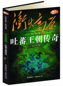 “东向长安”系列丛书·冲出高原：吐蕃王朝传奇（原创白金版）